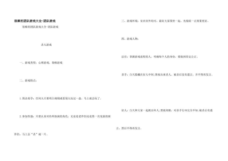 很棒的团队游戏大全_第1页