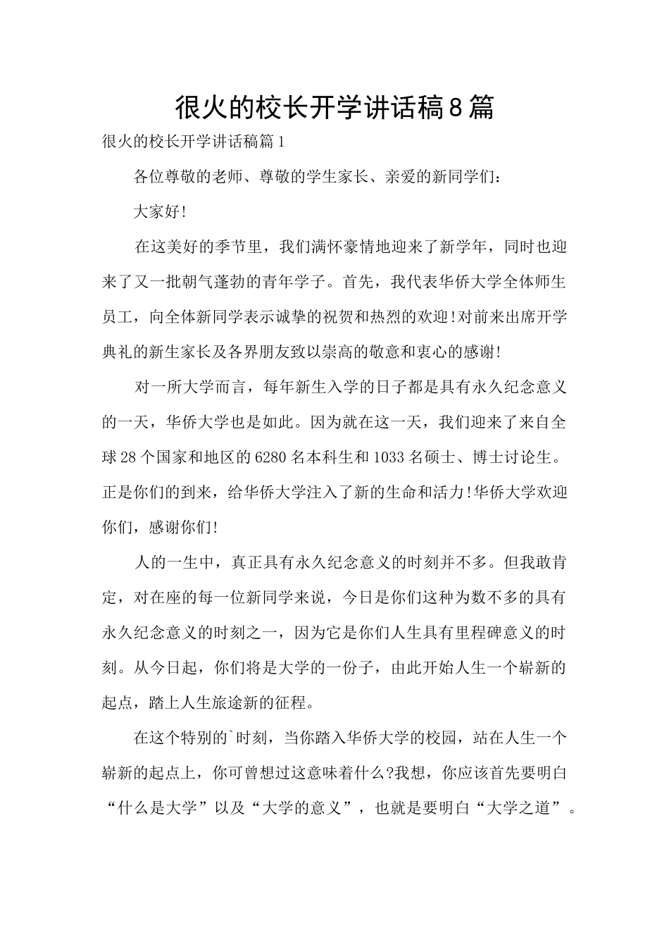 很火的校长开学讲话稿8篇_第1页