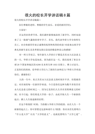 很火的校长开学讲话稿8篇