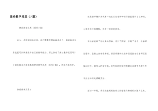 律动教学反思（7篇）