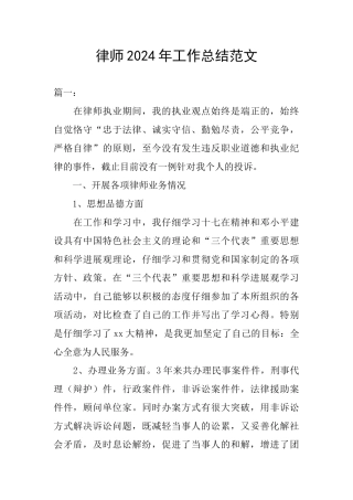 律师2024年工作总结范文