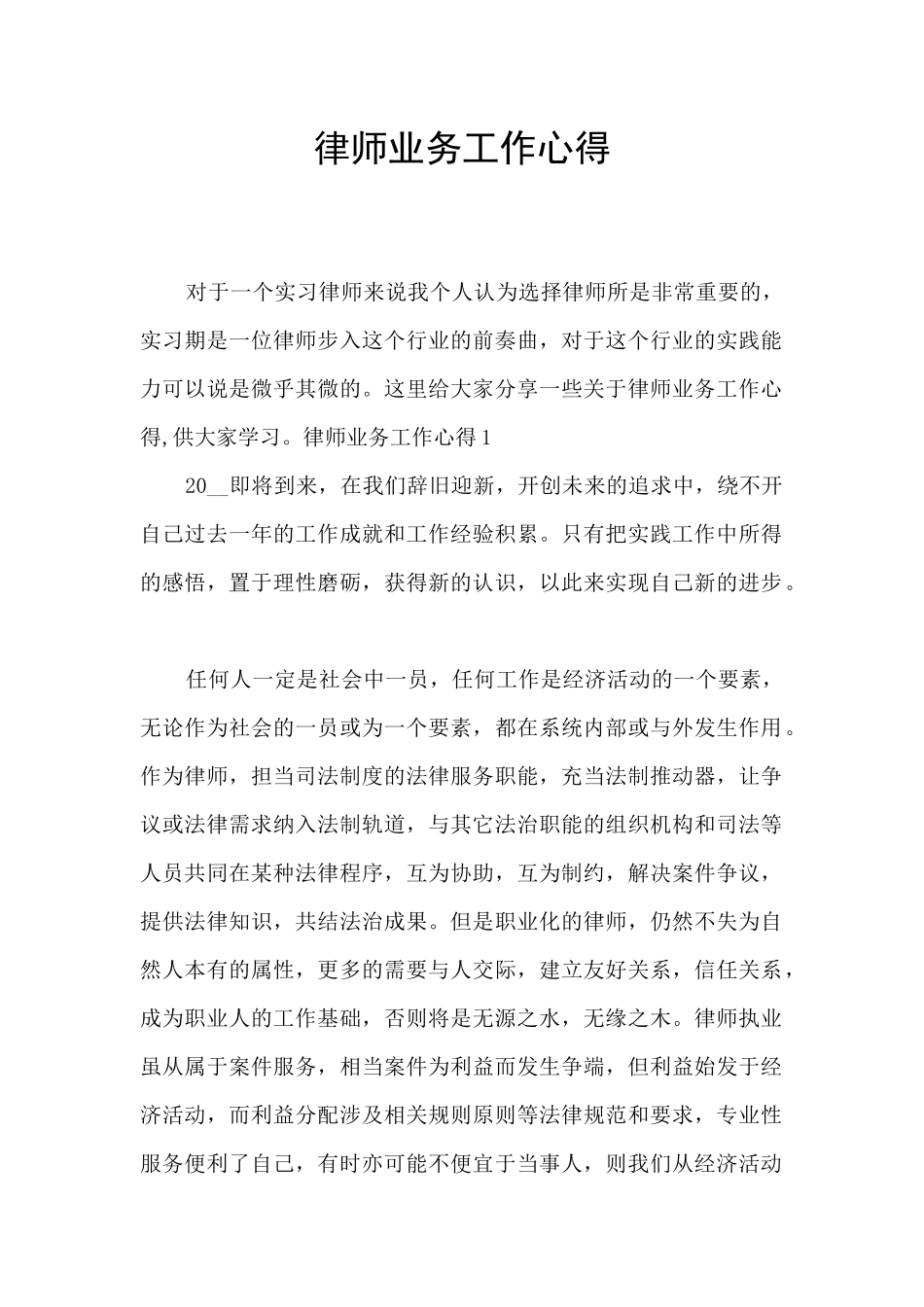 律师业务工作心得_第1页