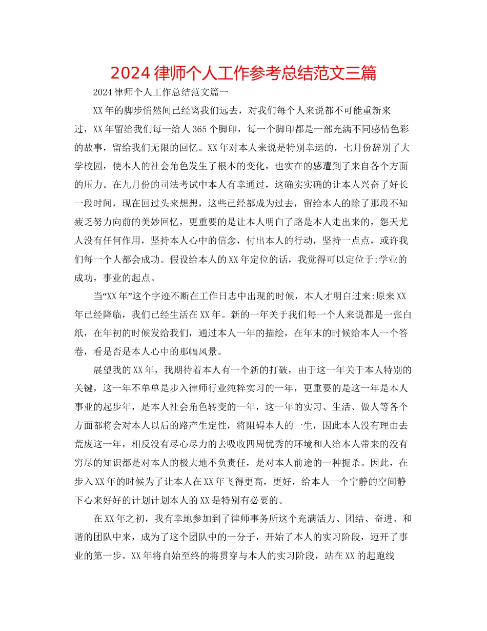 律师个人工作参考总结范文三篇_第1页