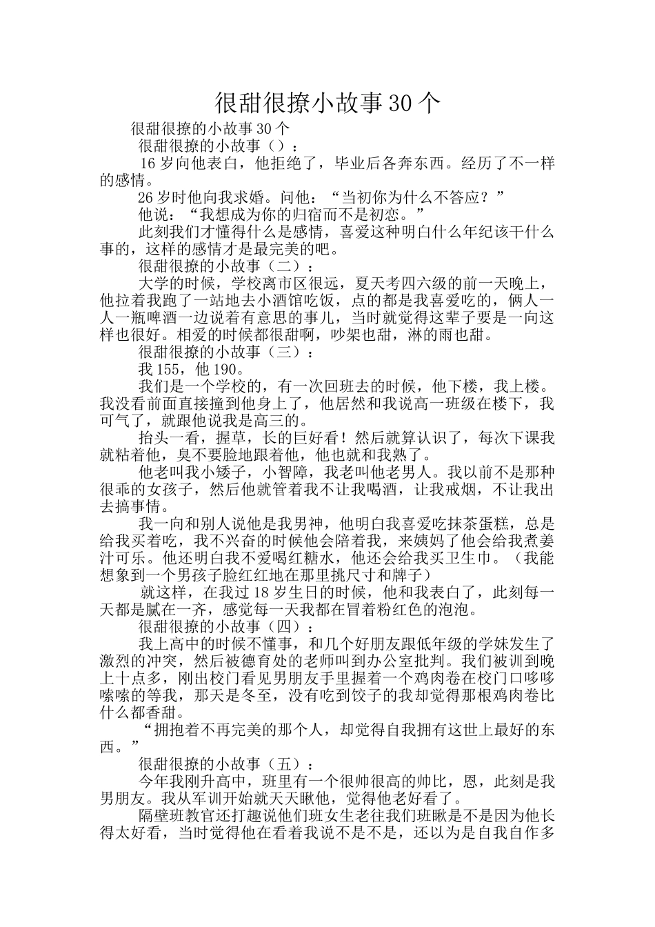 很甜很撩小故事30个_第1页