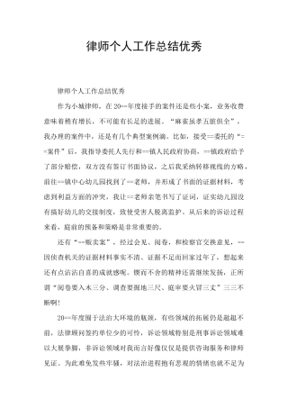 律师个人工作总结优秀