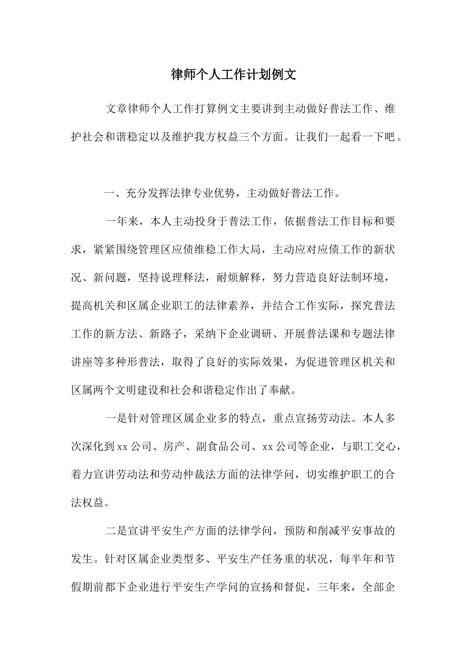 律师个人工作计划例文_第1页