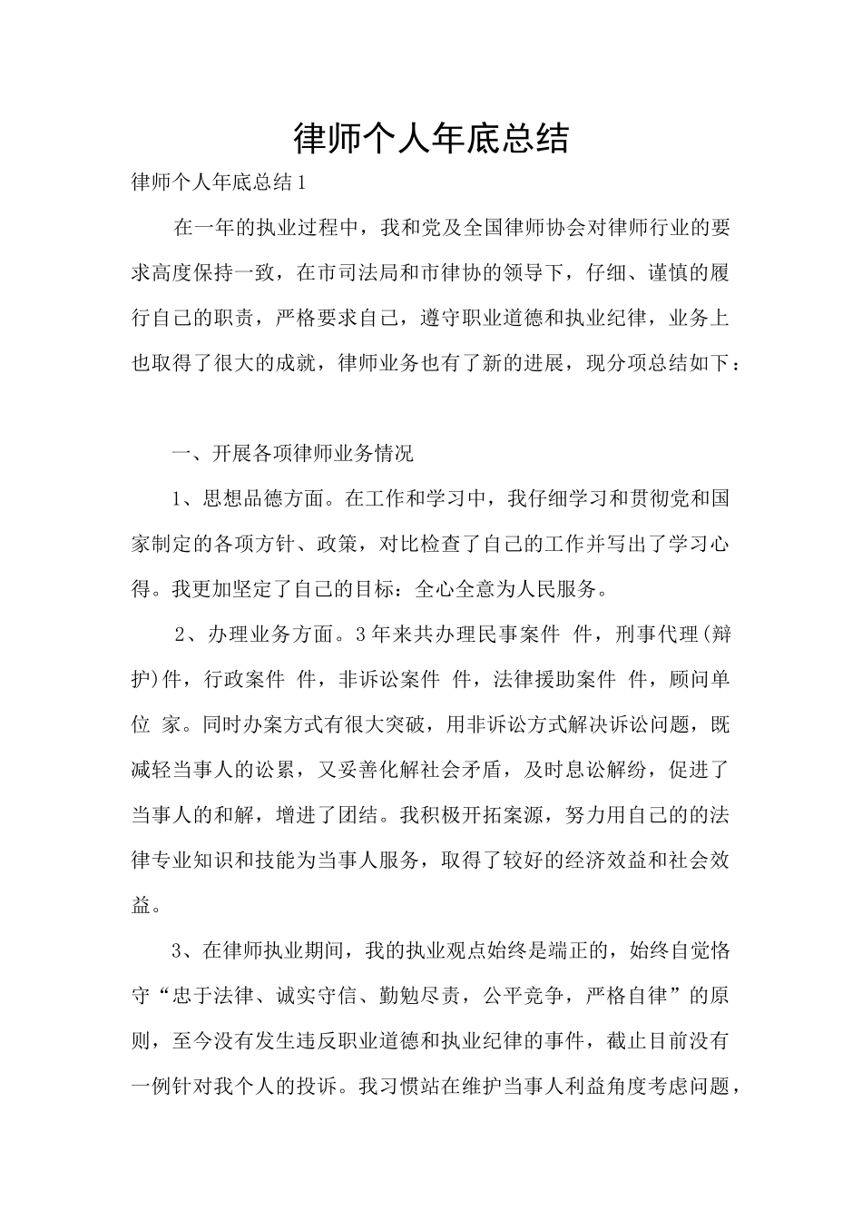律师个人年底总结_第1页