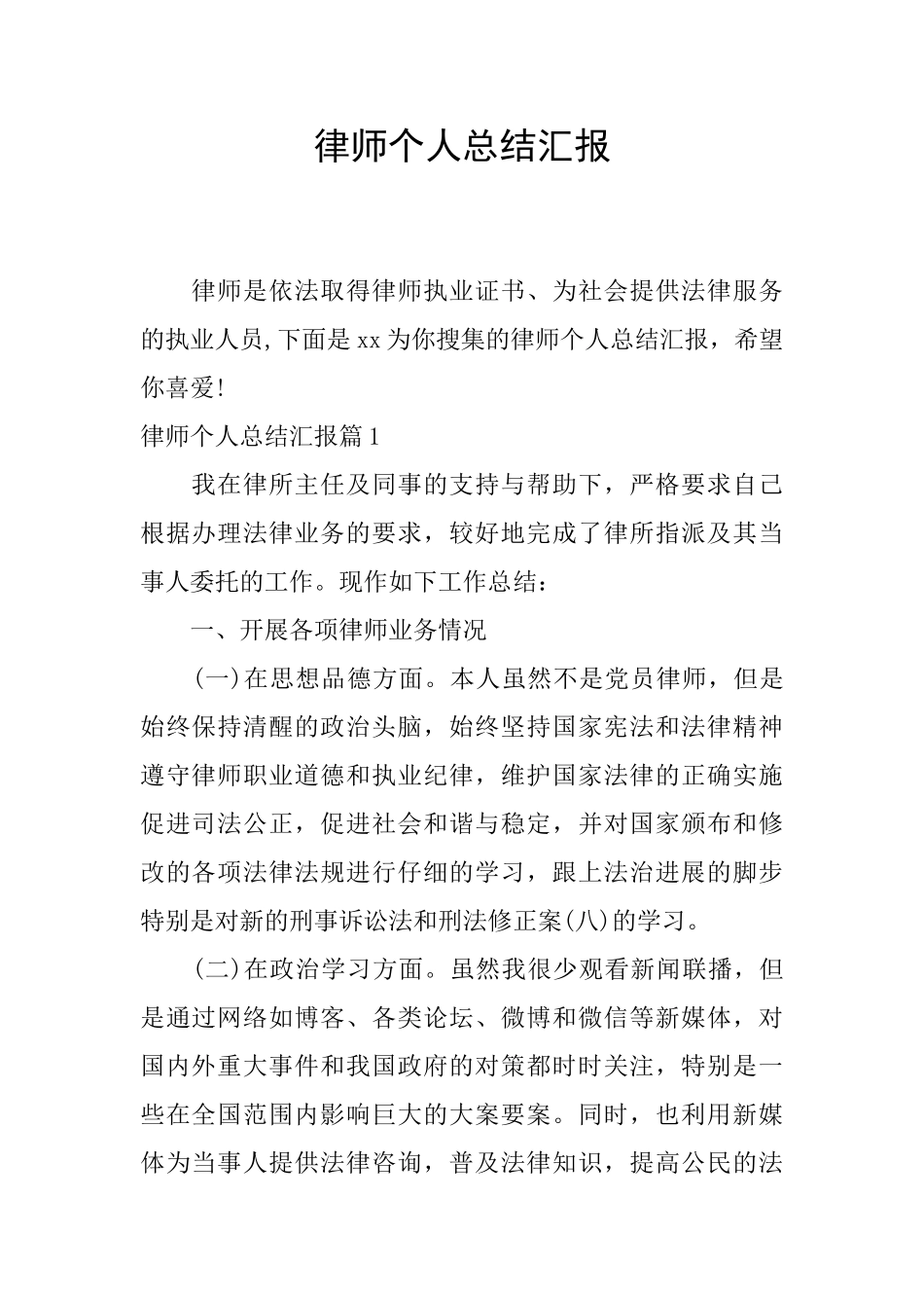 律师个人总结汇报_第1页