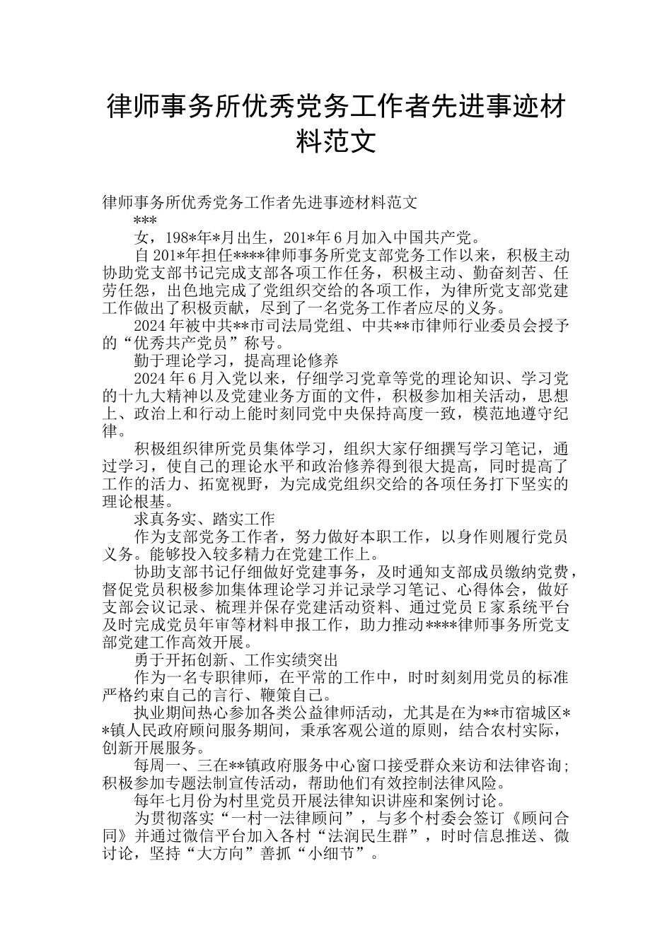 律师事务所优秀党务工作者先进事迹材料范文_第1页