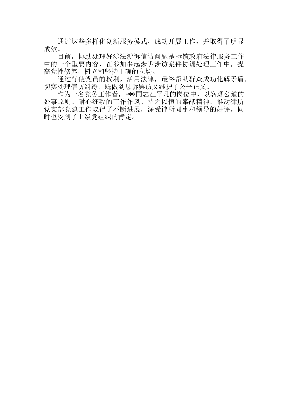 律师事务所优秀党务工作者先进事迹材料范文_第2页