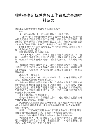 律师事务所优秀党务工作者先进事迹材料范文