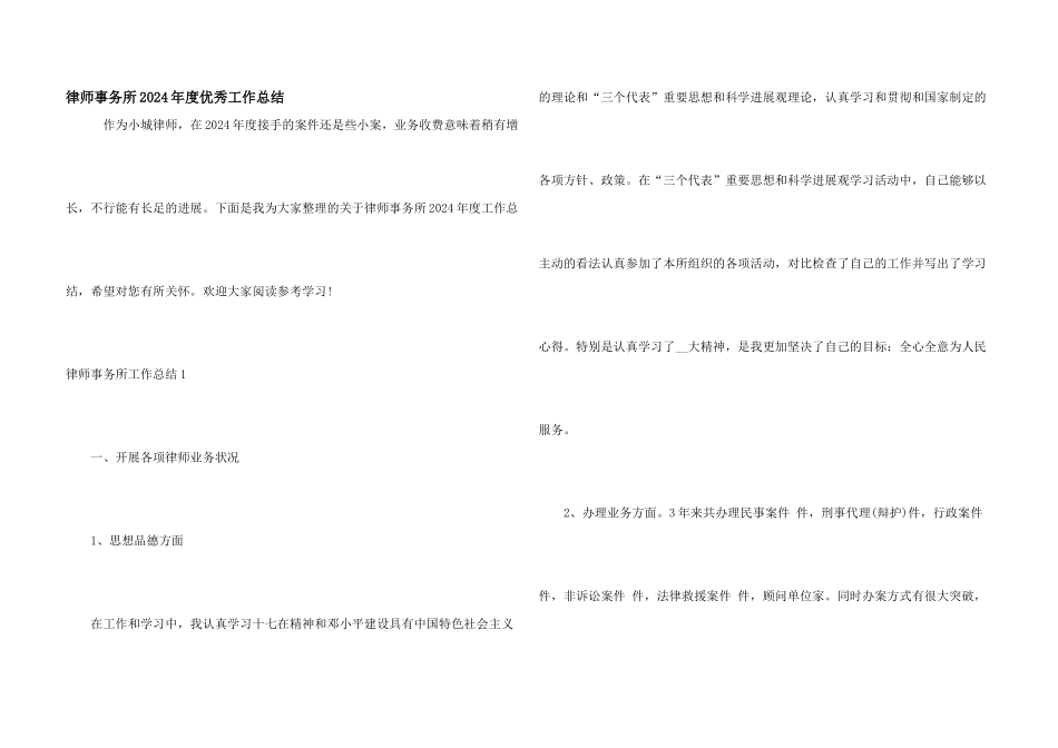 律师事务所2024年度优秀工作总结_第1页