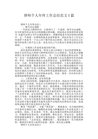 律师个人年终工作总结范文5篇