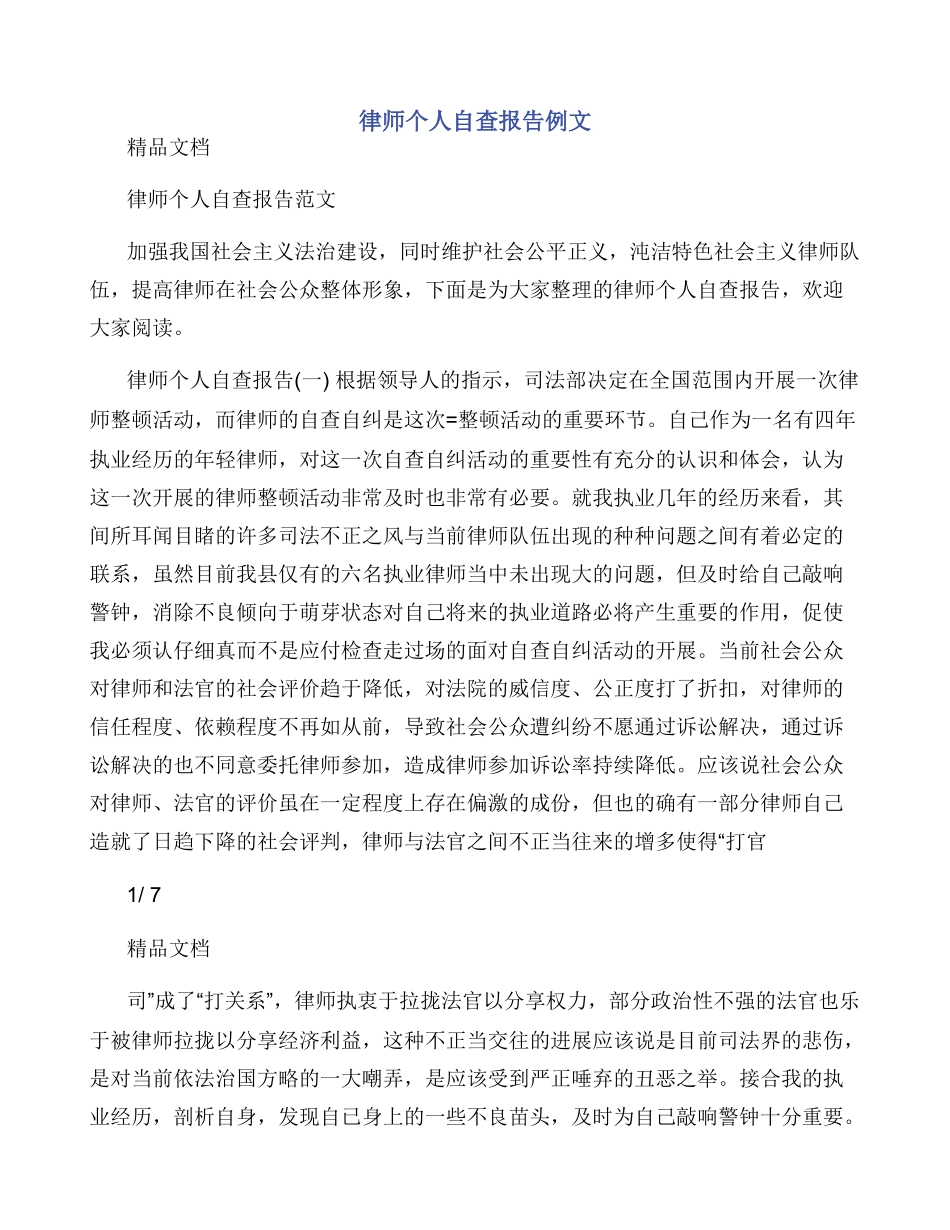 律师个人自查报告例文_第1页