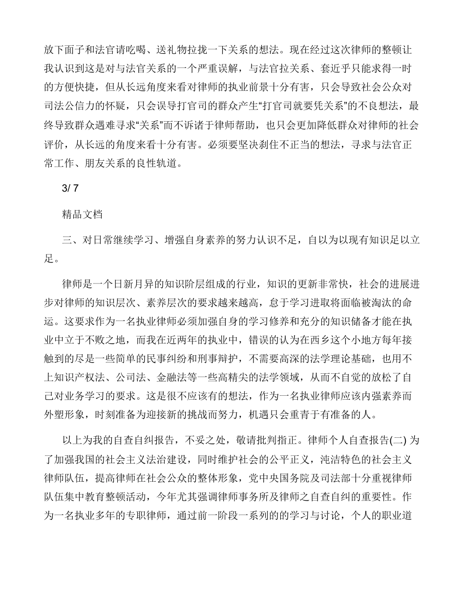 律师个人自查报告例文_第3页