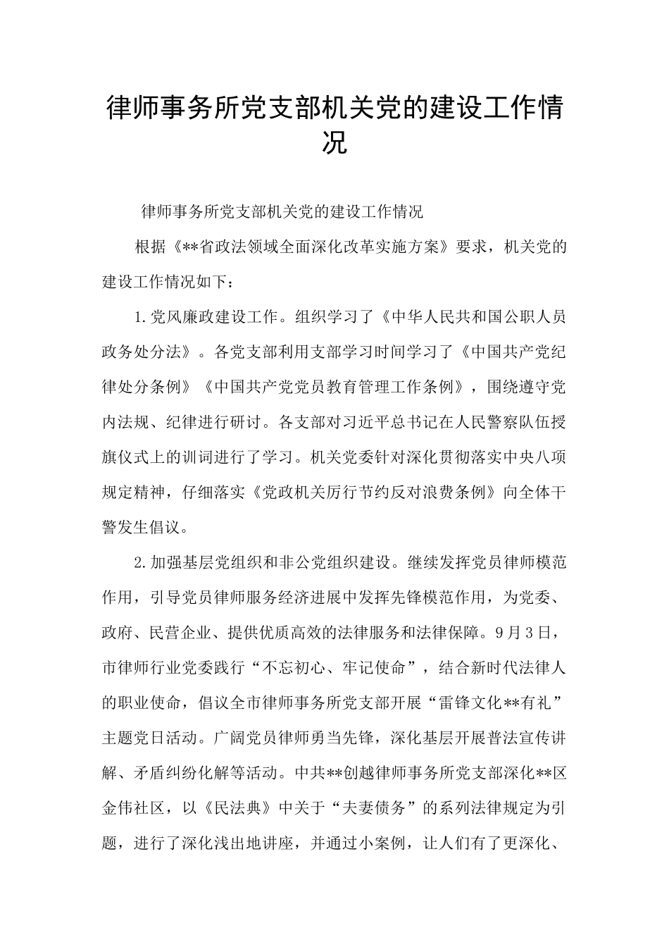 律师事务所党支部机关党的建设工作情况_第1页