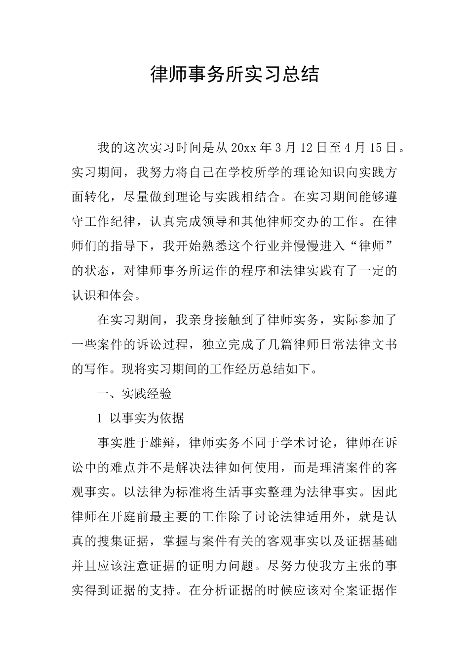 律师事务所实习总结_第1页