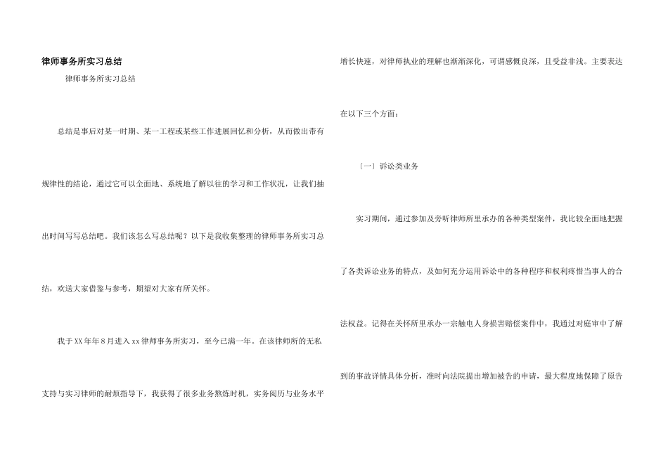 律师事务所实习总结_第1页