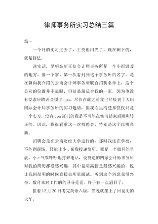 律师事务所实习总结三篇