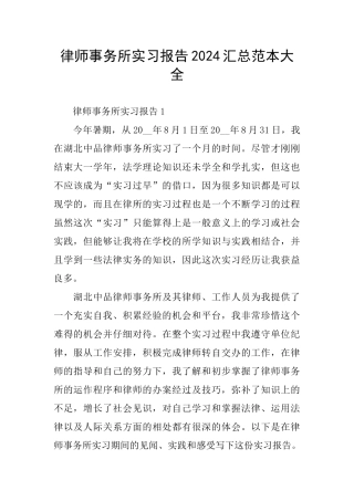 律师事务所实习报告2024汇总范本大全