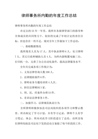 律师事务所内勤的年度工作总结