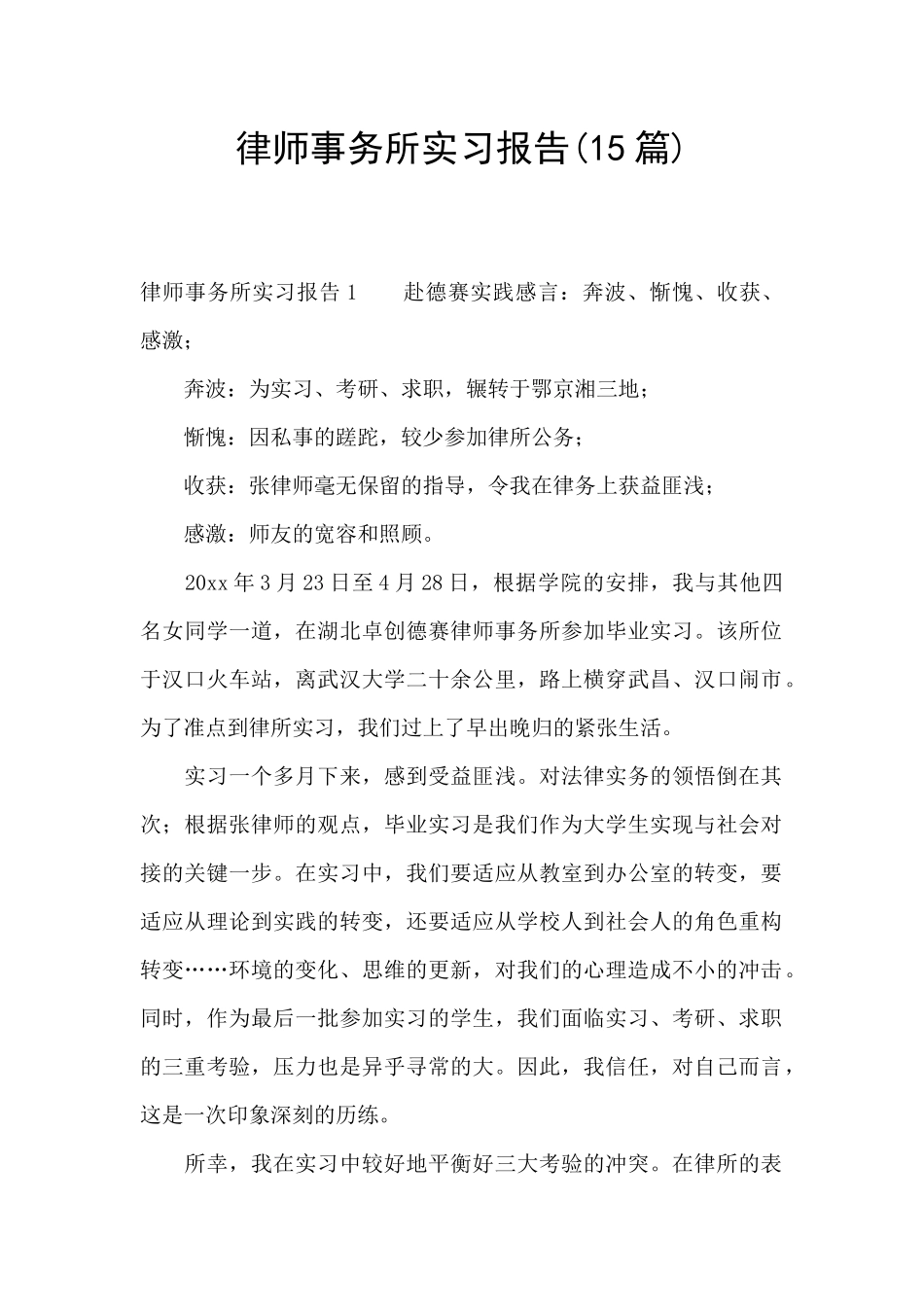 律师事务所实习报告_第1页