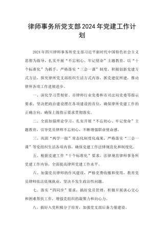律师事务所党支部2024年党建工作计划