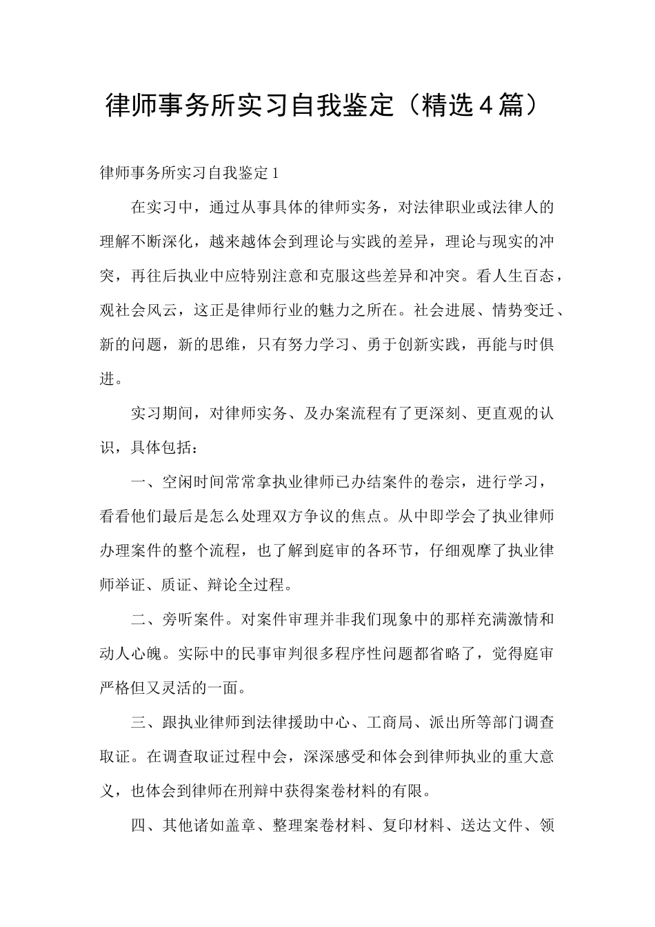 律师事务所实习自我鉴定_第1页