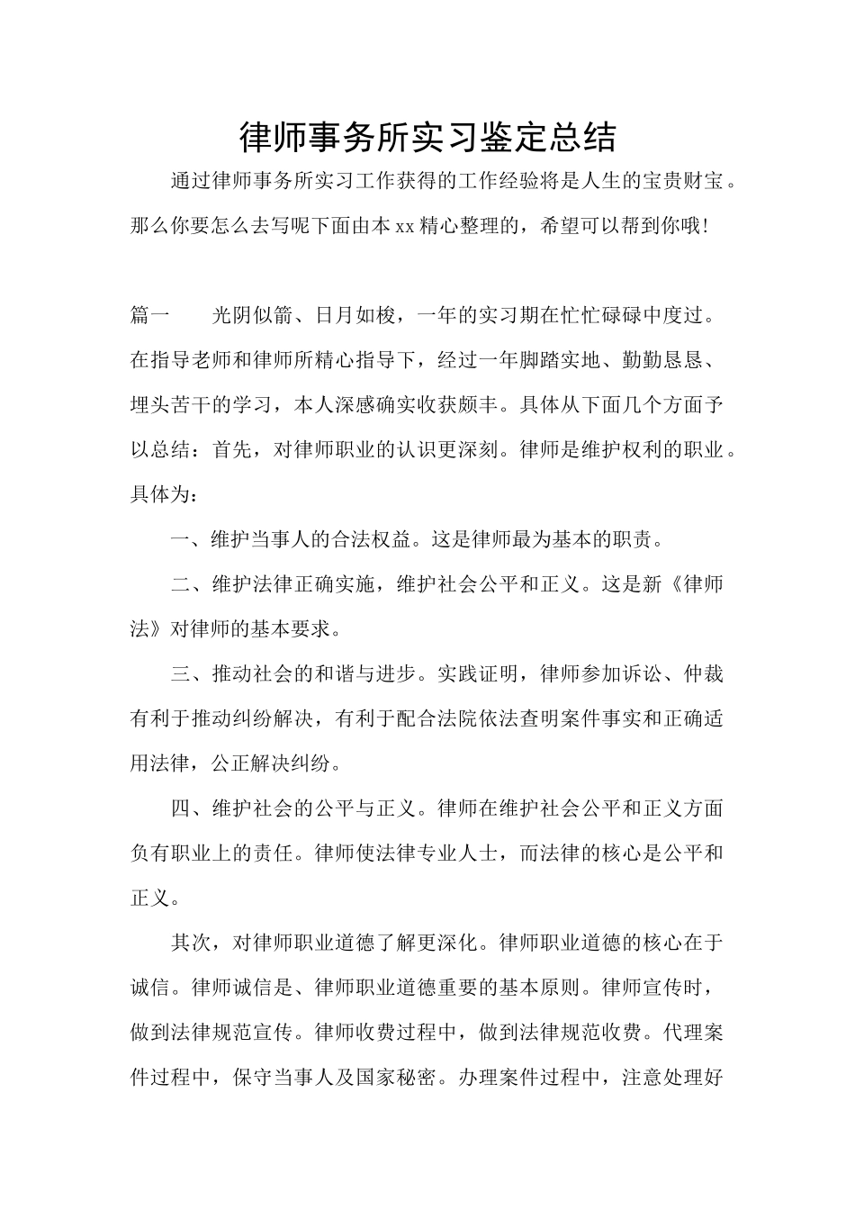律师事务所实习鉴定总结_第1页