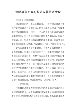 律师事务所实习报告5篇范本大全