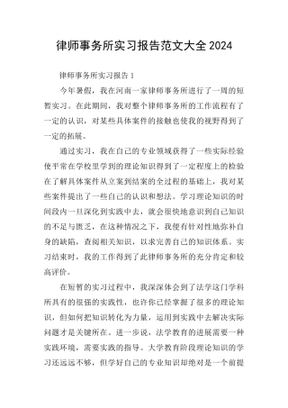 律师事务所实习报告范文大全2024