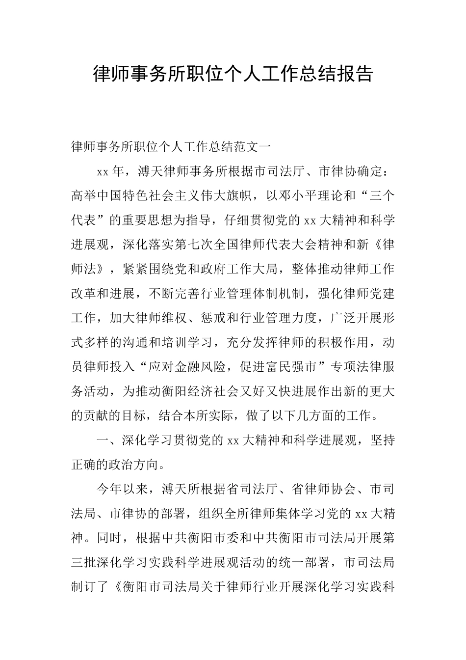 律师事务所职位个人工作总结报告_第1页