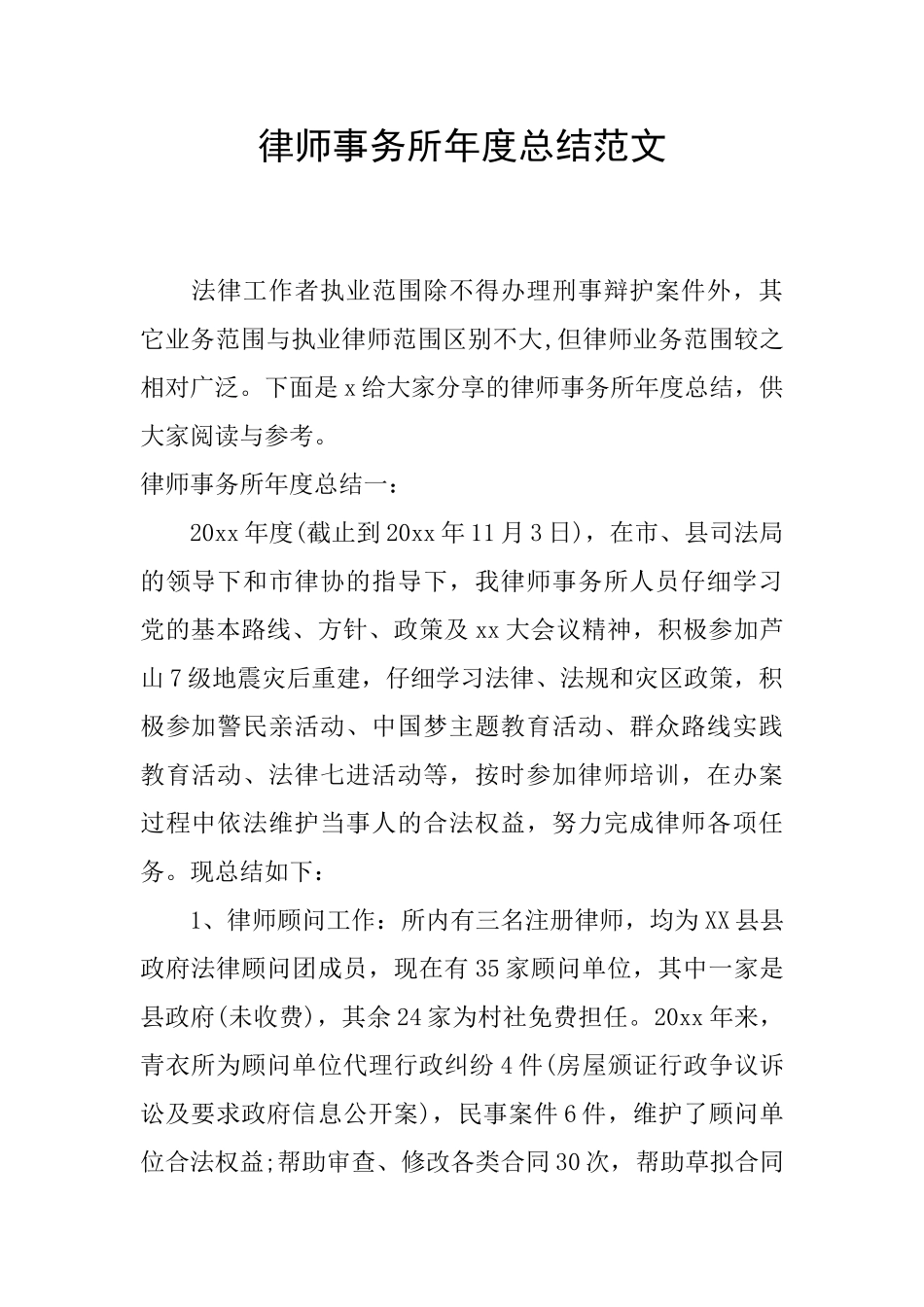 律师事务所年度总结范文_第1页