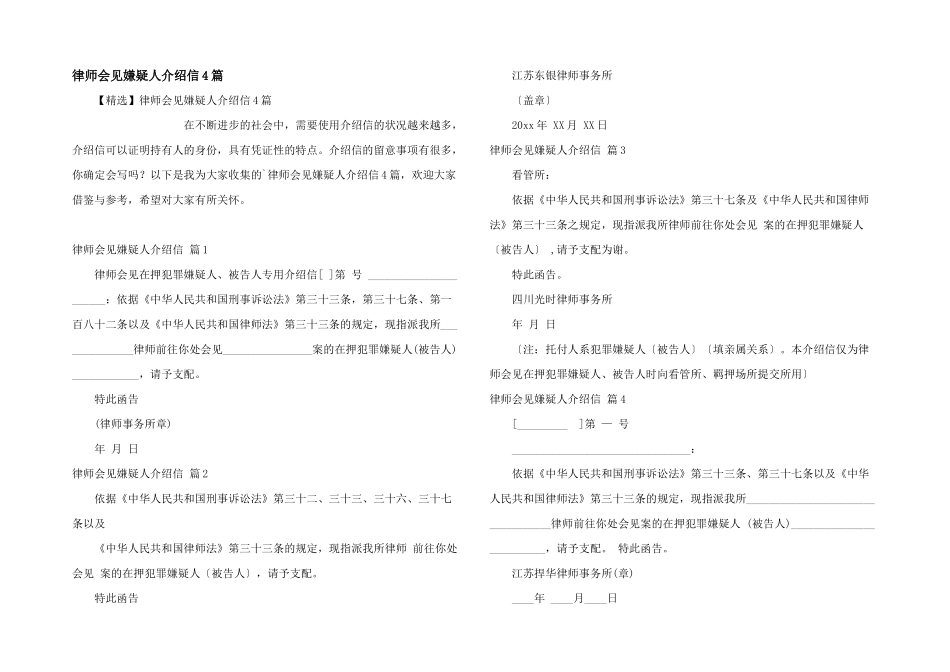 律师会见嫌疑人介绍信4篇_第1页