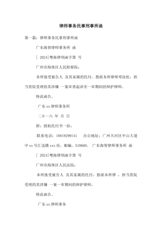 律师事务民事刑事所函