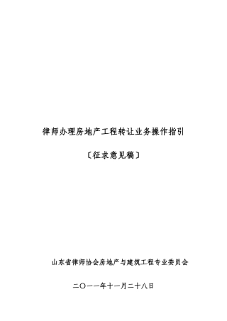 律师办理房地产转让业务操作指引清洁版201