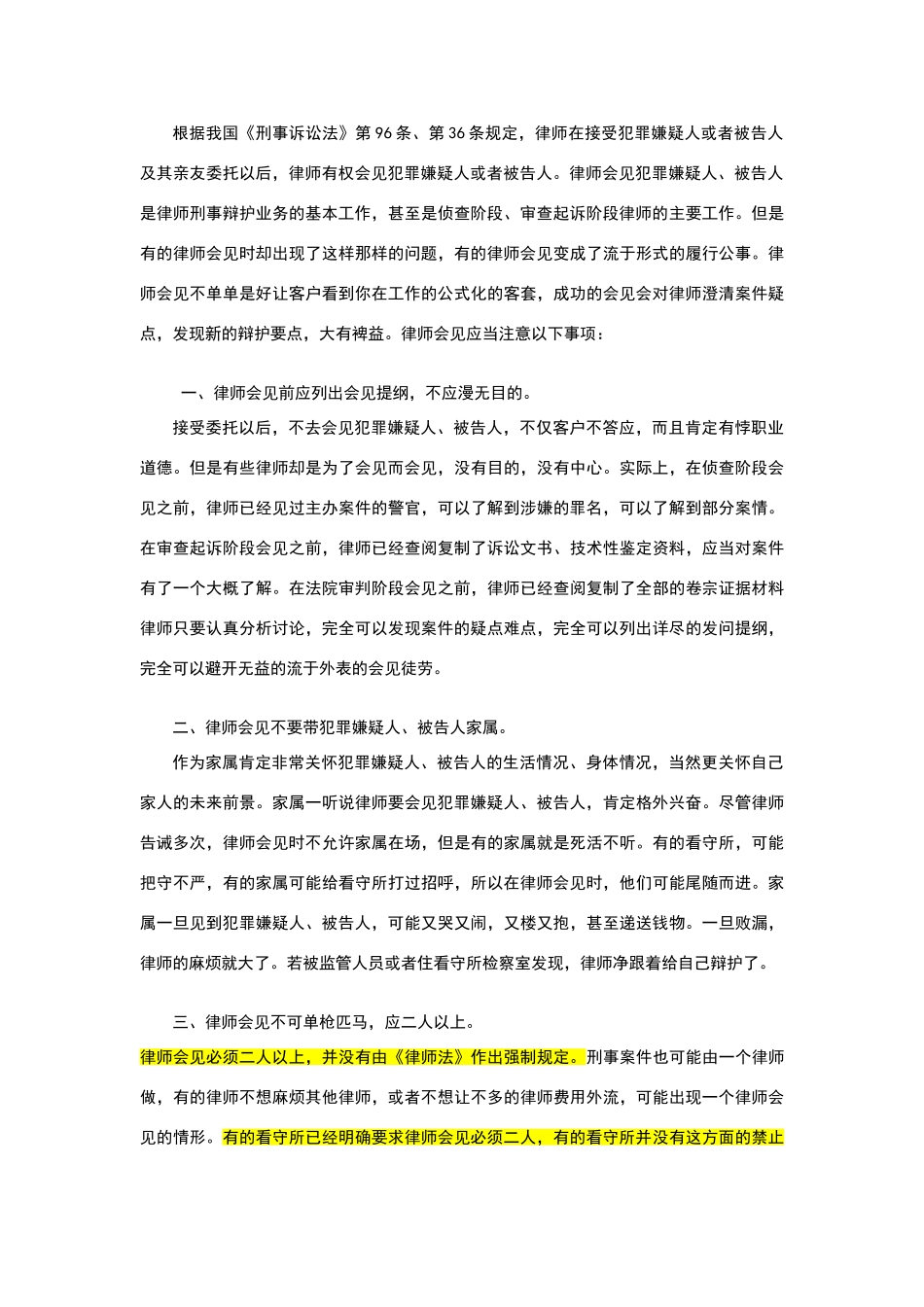 律师会见犯罪嫌疑人的流程和注意事项_第2页