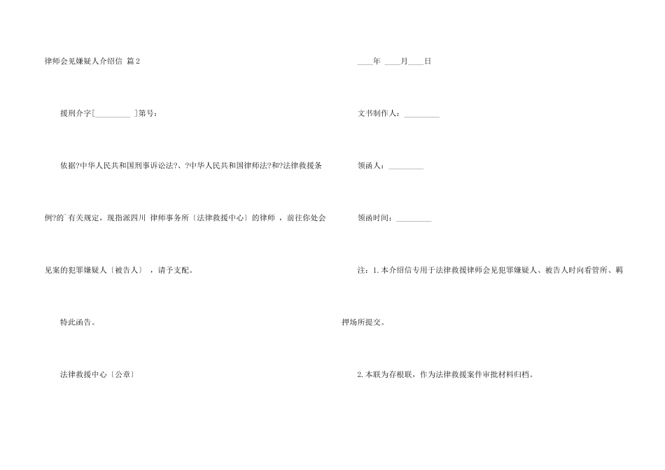 律师会见嫌疑人介绍信汇编六篇_第2页