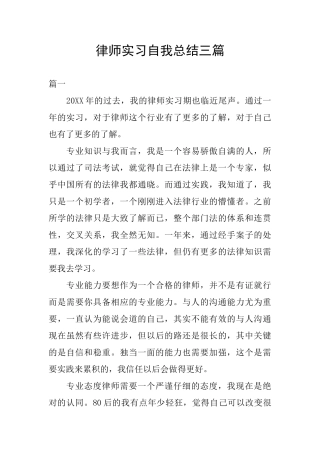 律师实习自我总结三篇