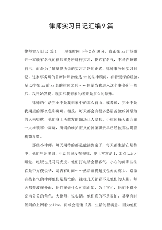 律师实习日记汇编9篇