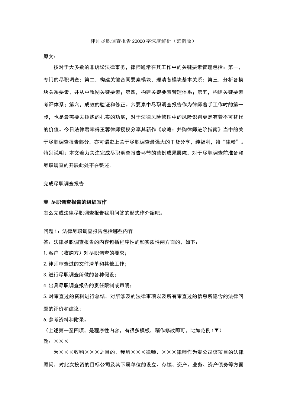 律师尽职调查报告深度解析_第1页