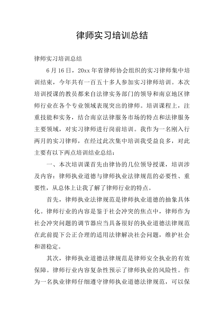 律师实习培训总结_第1页
