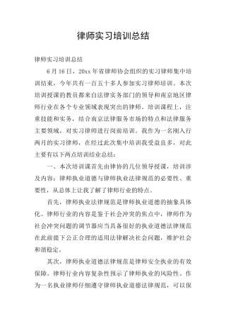 律师实习培训总结