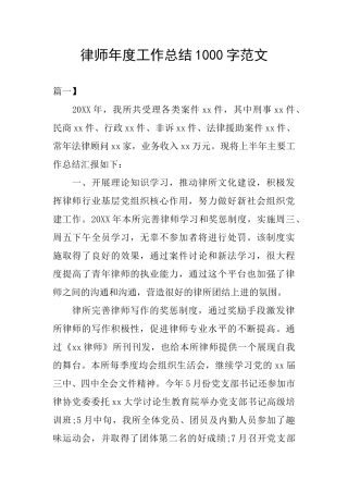 律师年度工作总结1000字范文