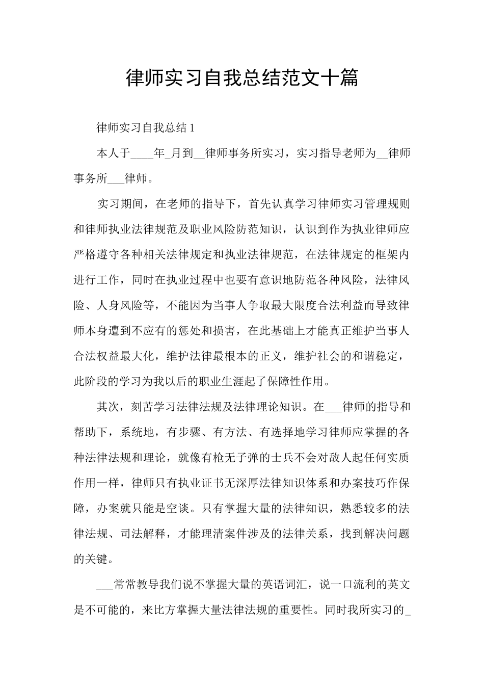 律师实习自我总结范文十篇_第1页
