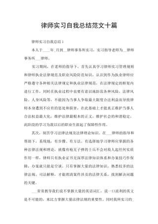 律师实习自我总结范文十篇