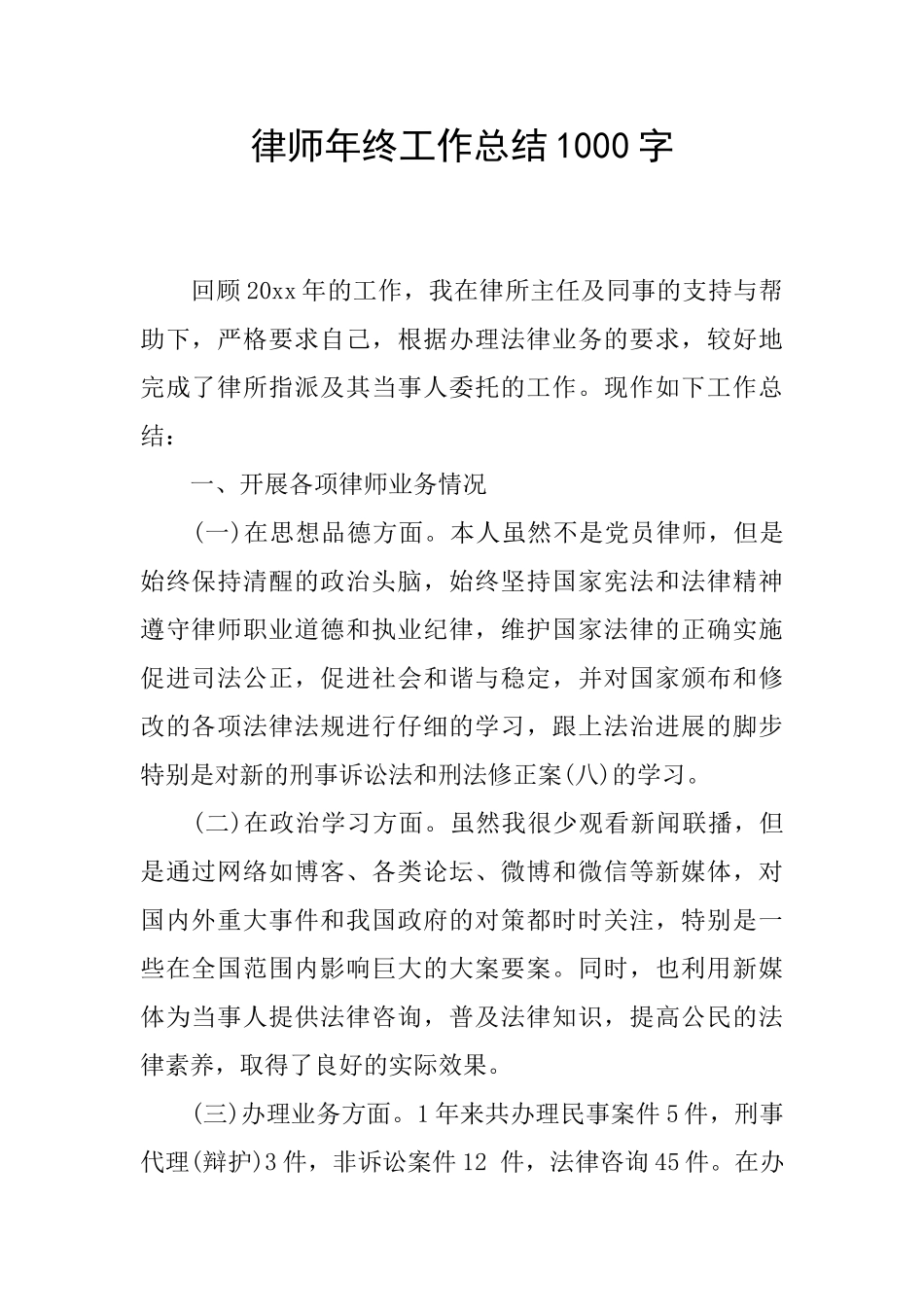 律师年终工作总结1000字_第1页