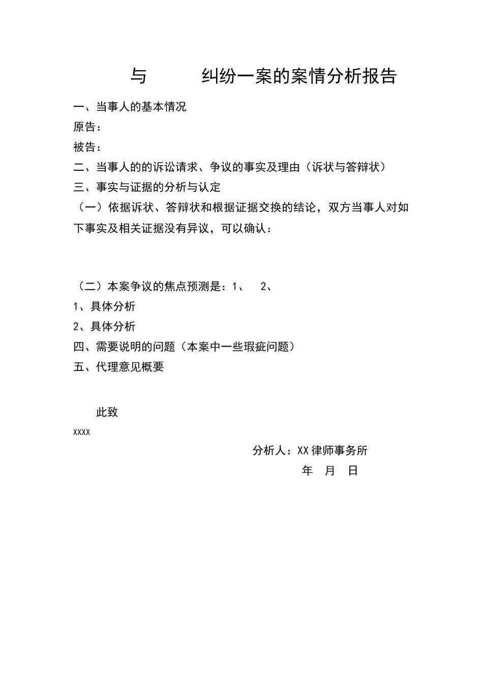 律师案情分析报告模板_第1页