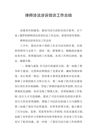 律师涉法涉诉信访工作总结