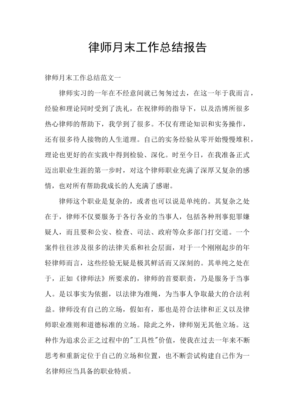 律师月末工作总结报告_第1页